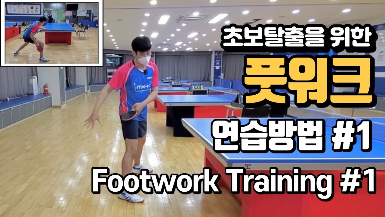(Eng) 탁구에서 제일 중요한 풋워크! 연습방법 1탄