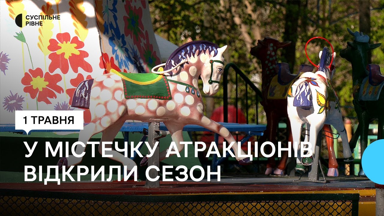 У парку Шевченка в Рівному запрацювали атракціони