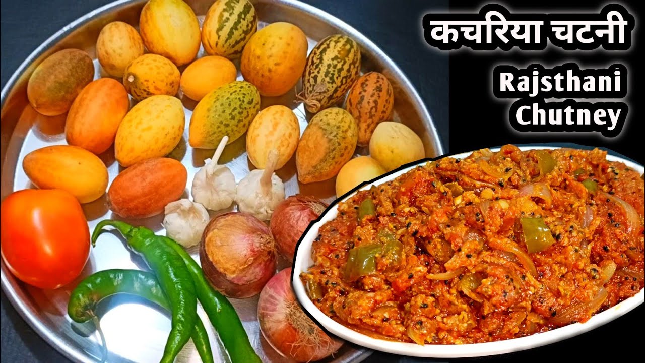 राजस्थानी काचरे की चटनी । ऐसे काचरे की चटनी बनाली तो बार बार बनायेगें।kachariya chatni