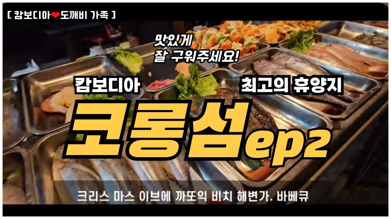[ 캄보디아❤️도깨비 가족 ] 최고의 휴양지 5부작 중 2편  코롱섬으로 ep2ㅣ캄보디아 국제결혼ㅣ한캄커플ㅣ다문화 가족ㅣ#Doggeabee #cambodia #shorts