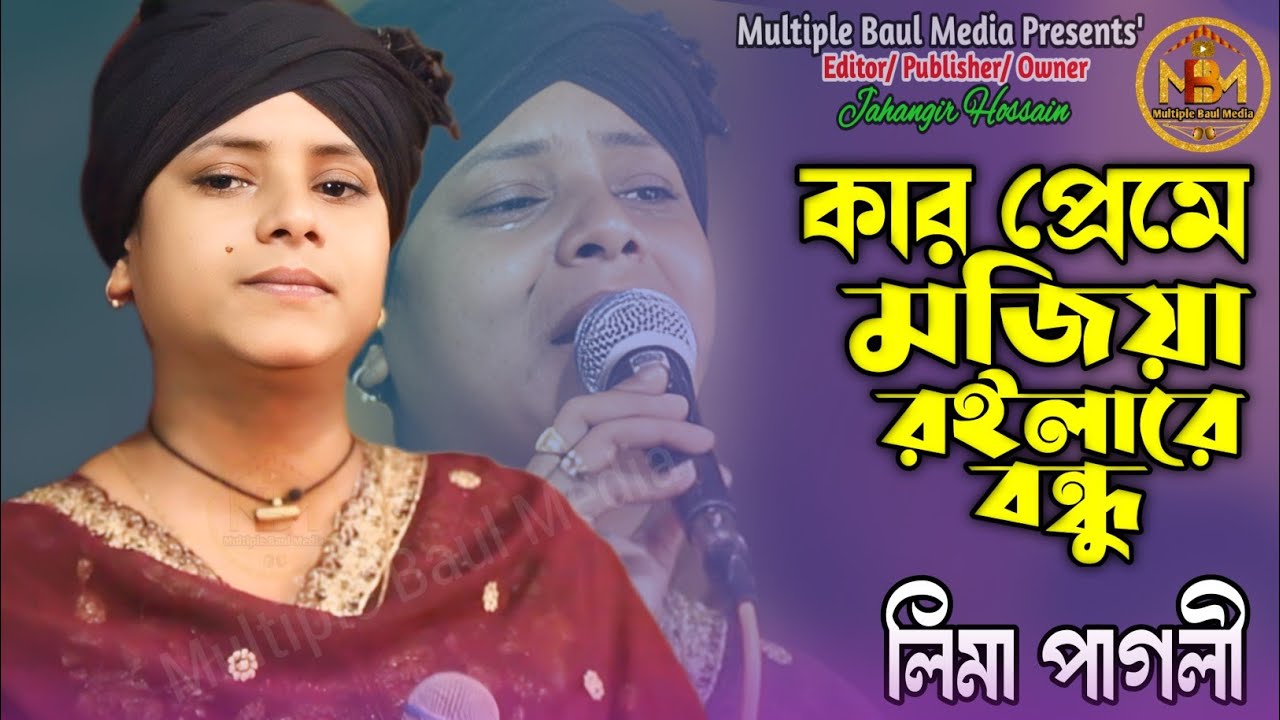 কার প্রেমে মজিয়া রইলারে বন্ধু | বাউল লিমা পাগলী | Kar Preme Mojiya Roila Re | Multiple Baul Media |