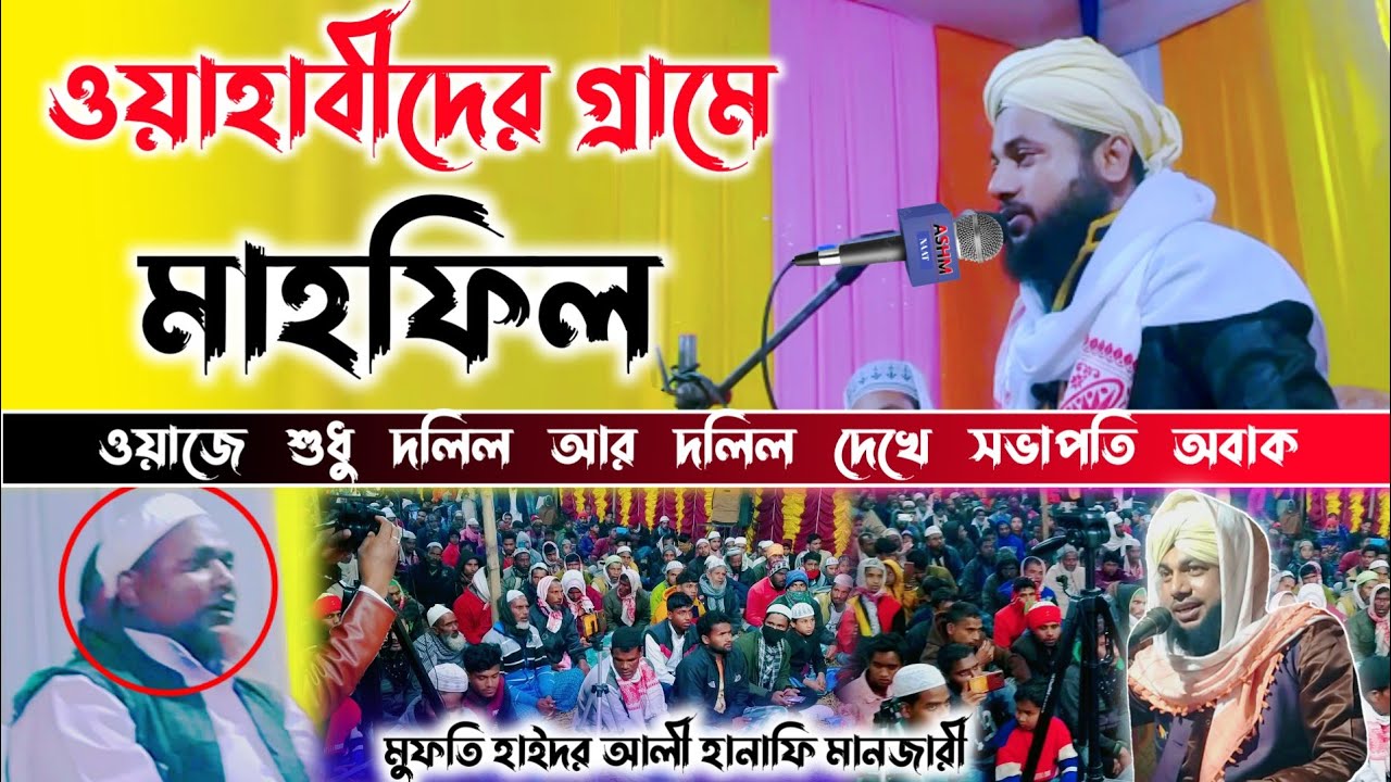 2022 সালের সেরা ওয়াজ। নতুন মাহফিল মুফতি হাইদর আলী  Mufti Haider Ali Manzari Borpeta Assam ASHM