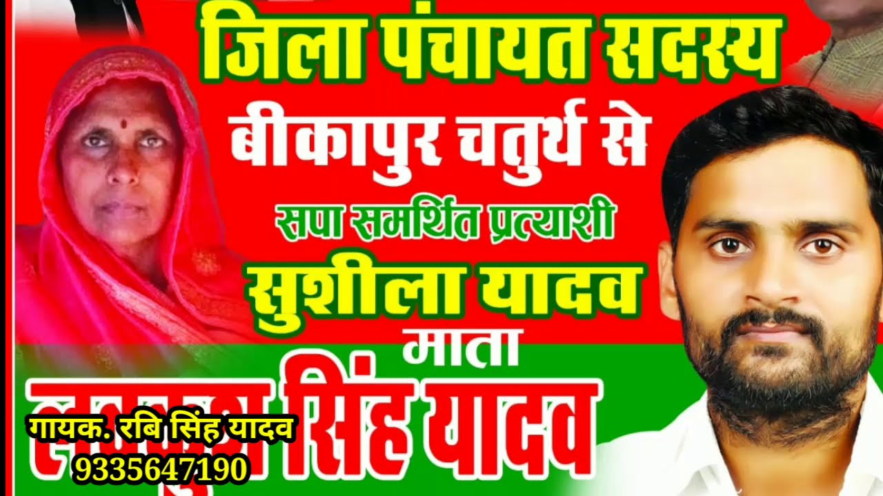 up panchyat chunaw! jila panchyat song!pardhani song!लवकुश सिंह यादव! 9335647190