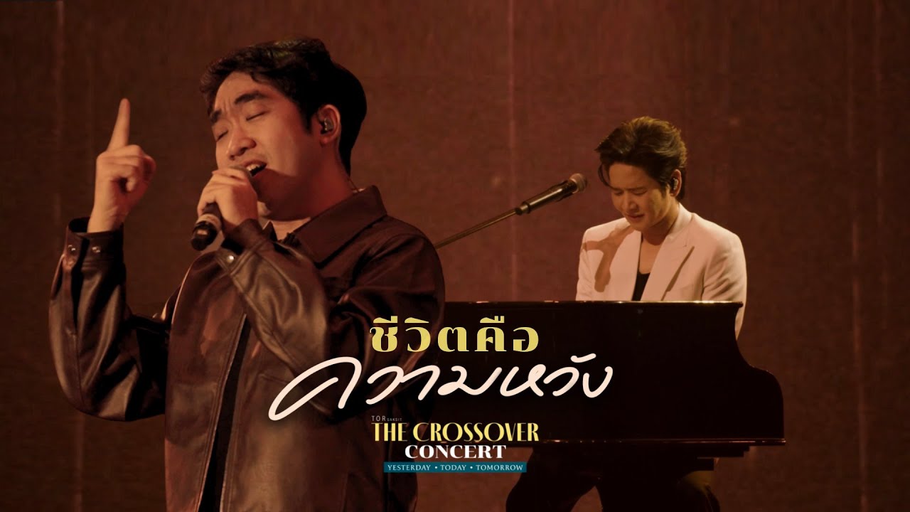 ชีวิตคือความหวัง I The Crossover Concert I TorSaksit feat. MAI NO ONE ELSE