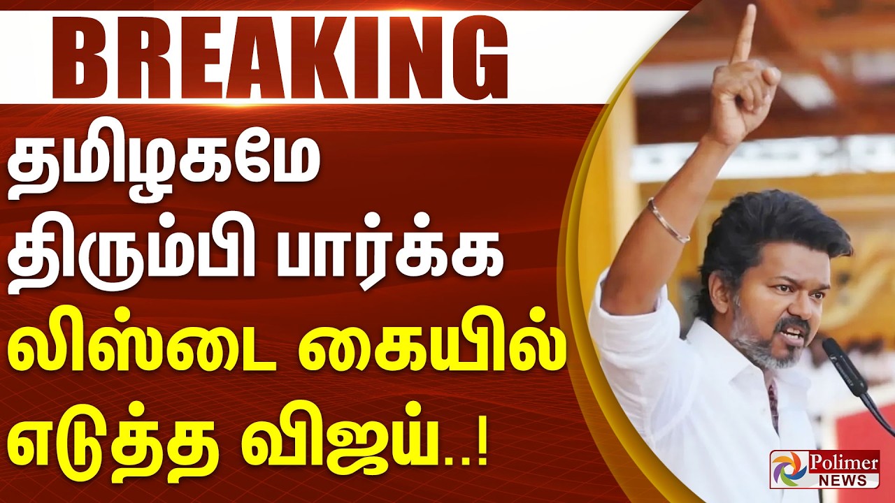 #BREAKING || தமிழகமே திரும்பி பார்க்க லிஸ்டை கையில் எடுத்த விஜய்