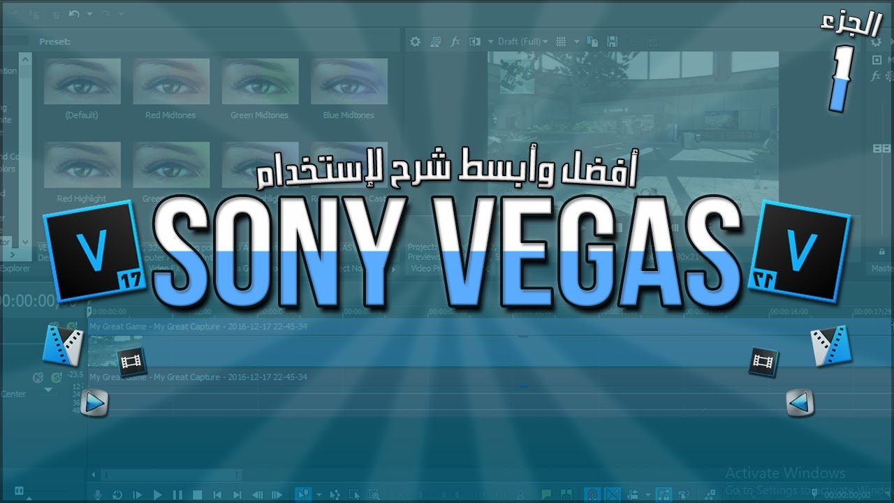 أفضل وأسهل شرح 🌟 لإستخدام برنامج |Sony Vegas| #الجزء_الأول (شرح القوائم، وضع فيديو، صورة، صوت، نص)
