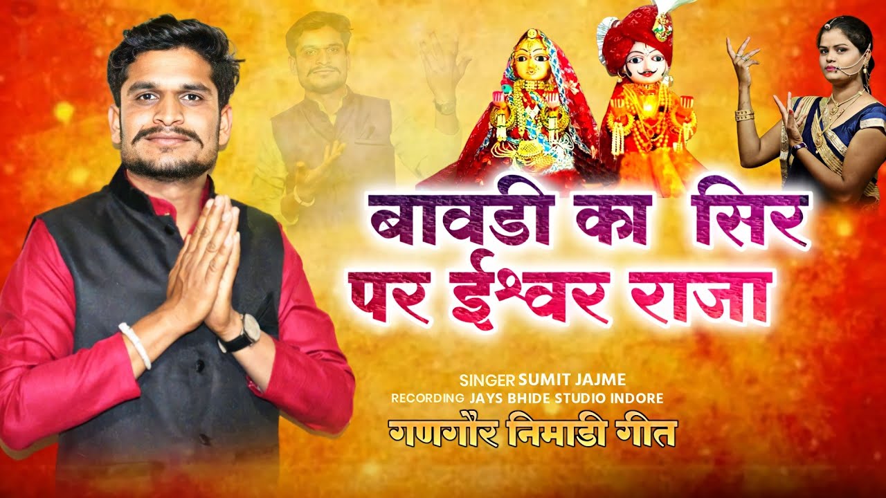पार्ट-11 SUMIT JAJME new gangore  गणगौर गीत फुन्दो फीको लगे घडा ऊपर घडो बहुत ही प्यारा झालरिया 2023