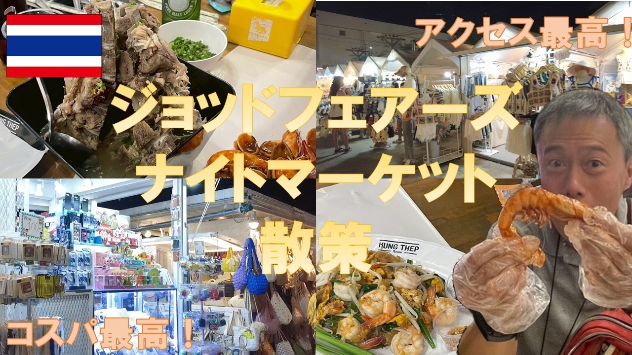 【4Kバンコク】駅前好立地✨ジョッドフェアーズナイトマーケット散策動画