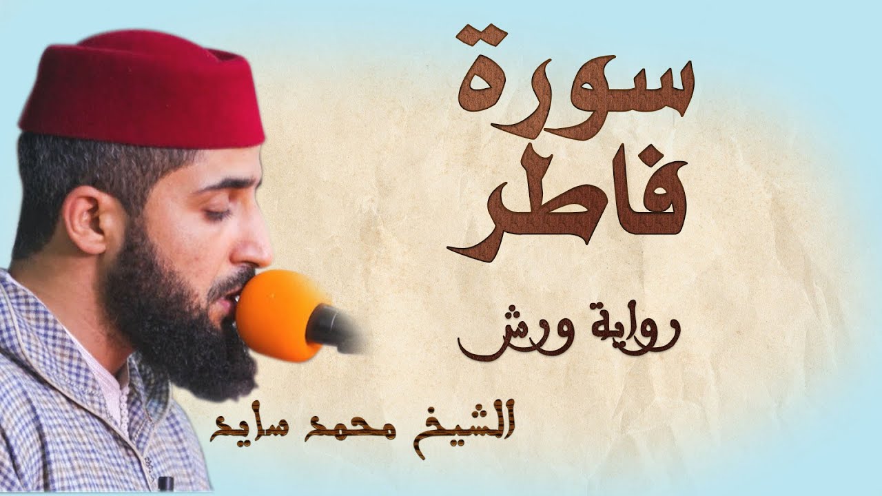 سورة فاطر | تلاوة هادئة ومتقنة للشيخ محمد سايد | برواية ورش