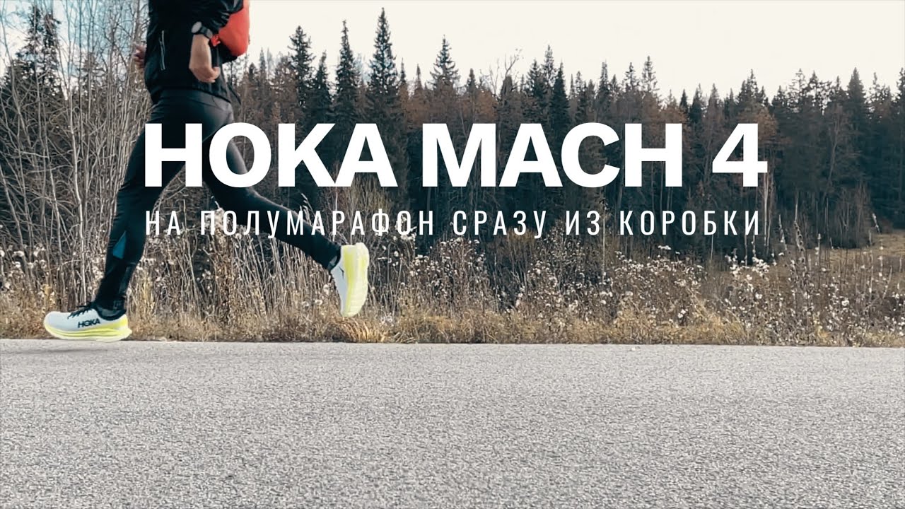 Hoka One One Mach 4 тест на 20-и км из коробки
