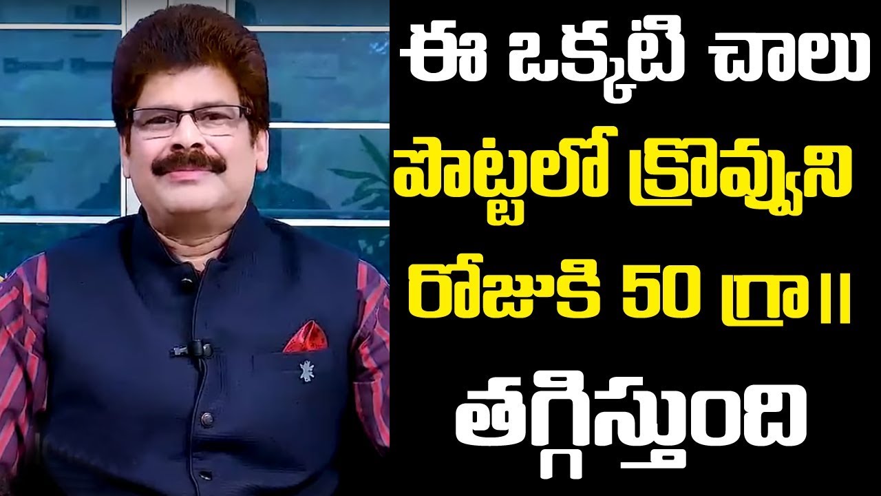 ఈ ఒక్కటి చాలు మీ పొట్టలో క్రొవ్వుని రోజుకి 50 గ్రాములు తగ్గిస్తుంది || Ayurveda Remedies