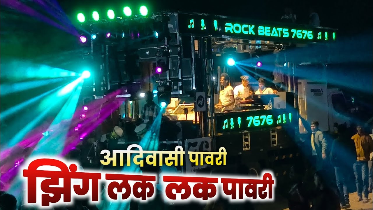 बोरदैवत मध्ये झिंग लक लक पावरी 🎺 | ZING LAK LAK PAWARI BY रॉक बिट्स बॅन्ड 7676 अभोणा वंजारी 