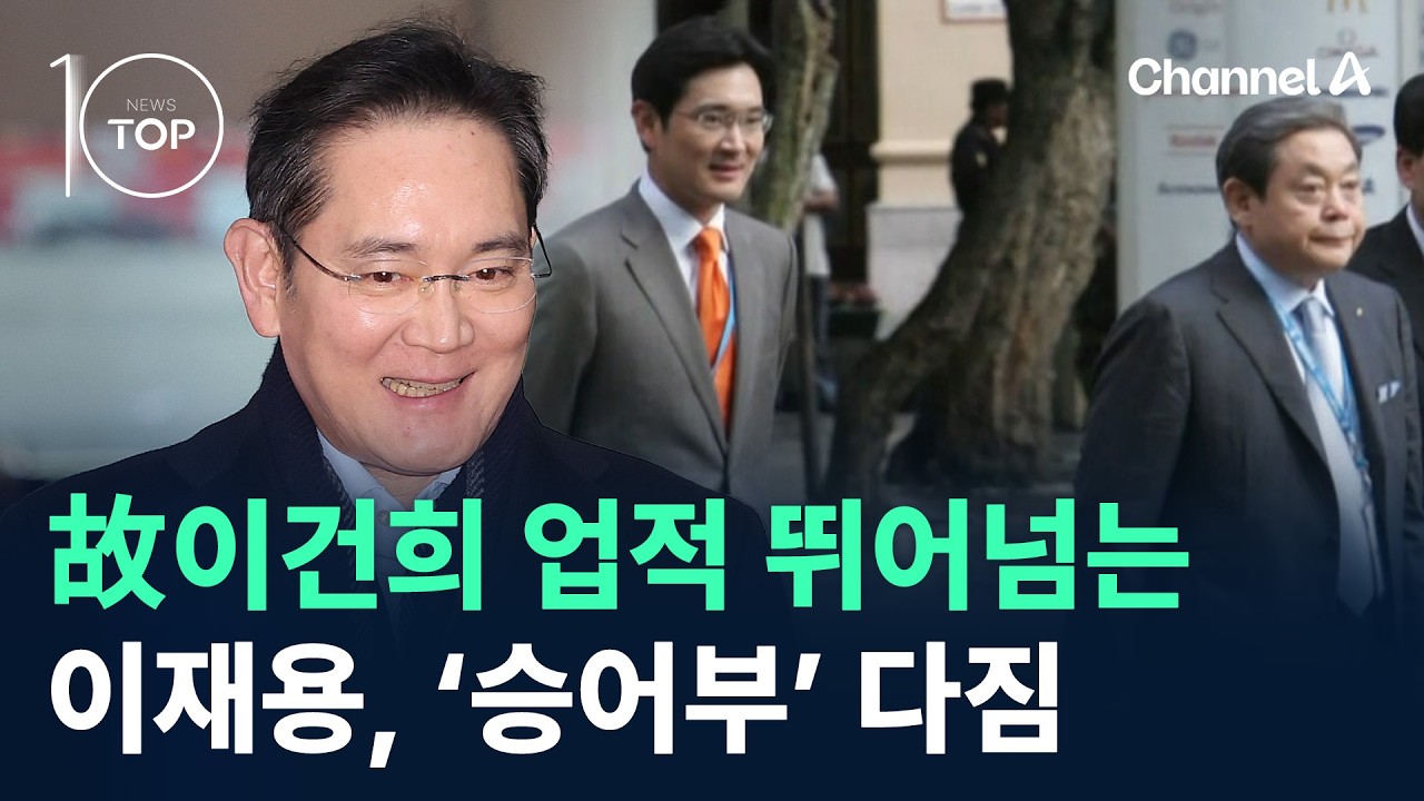 이재용, 故이건희 업적 뛰어넘는 ‘승어부’ 다짐 / 채널A / 뉴스TOP 10