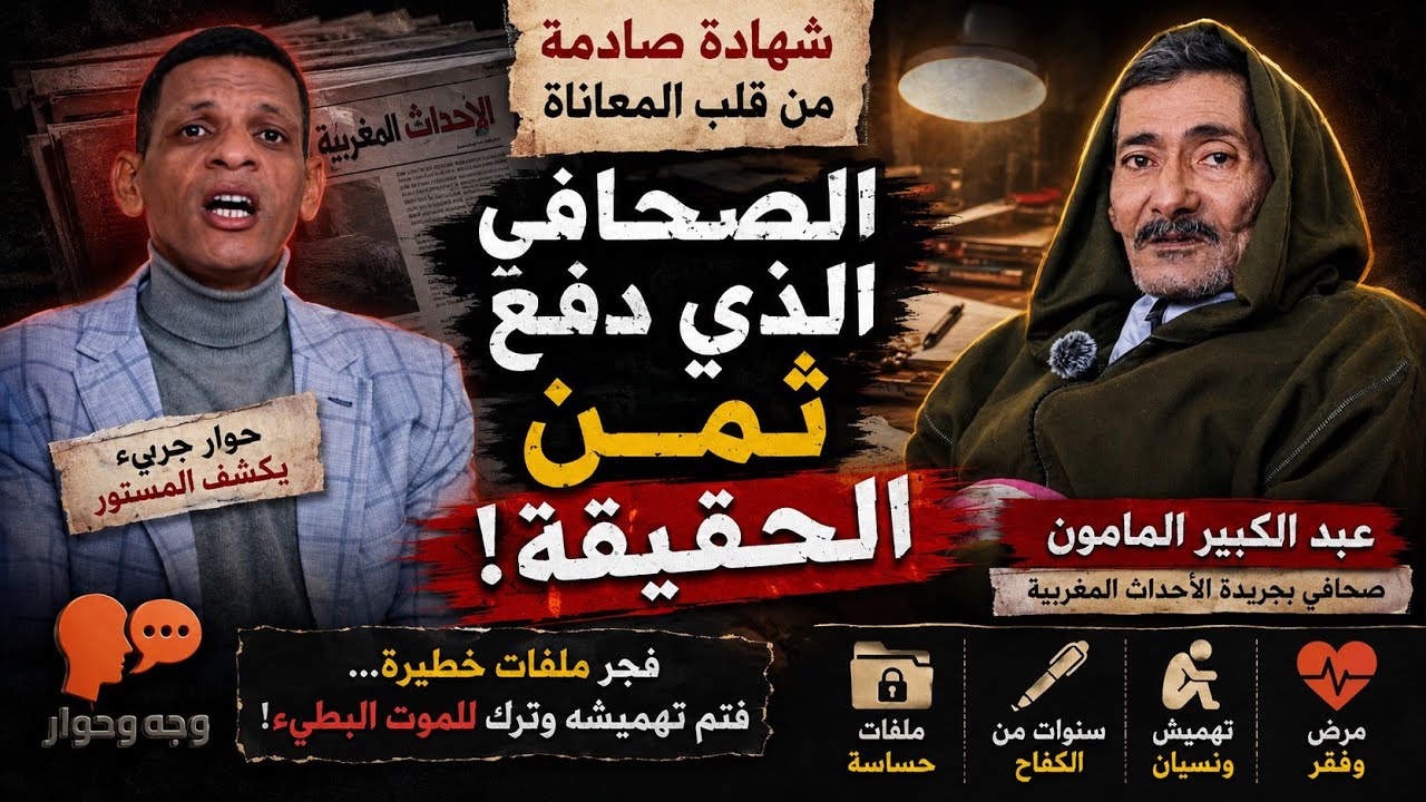 شهادة صادمة..الصحافي المامون يكشف أسرار ملفات خطيرة لأول مرة في وجه وحوار
