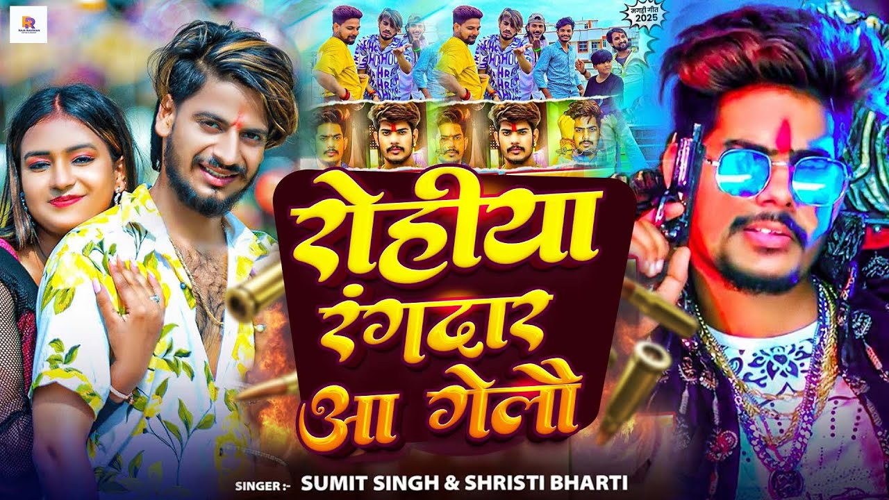 #Video रोहिया रंगदार आ गेलाऊ | #Sumit Singh, Shristi Bharti | #Rohiya Rangdar Aa Gelau | Maghi Song