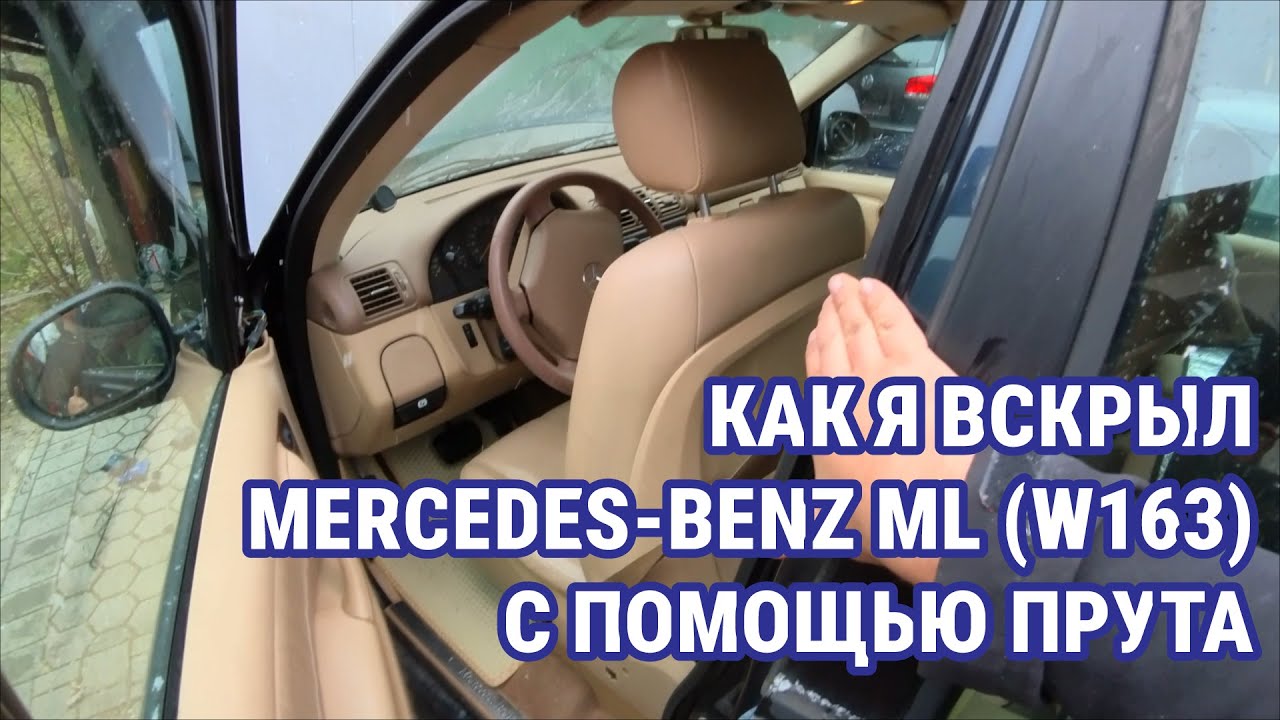 Как я открыл Mercedes-Benz ML (W163) с помощью прута и подушек! Лайфхак для экстренных случаев
