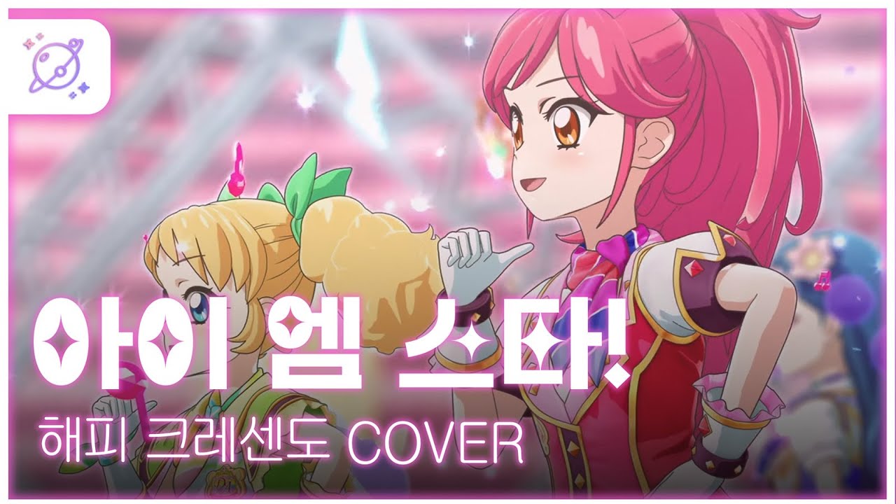 【COVER】 아이엠스타!(アイカツ!) - Happy Crescendo(해피 크레센도) (TV Size) 【팀 프리즘】
