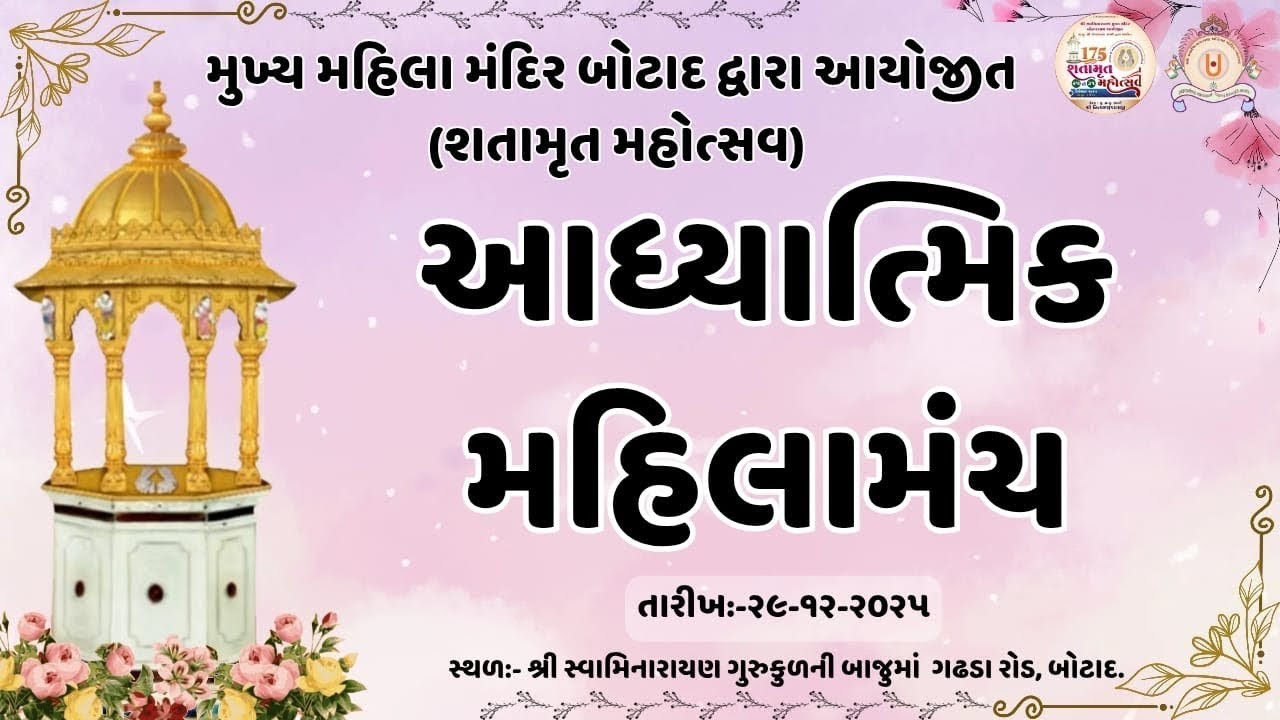 મુખ્ય મહિલા મંદિર બોટાદ દ્વારા આયોજિત મહિલા મંચ તા.29/12/2025 સમય - 9 - 00  કલાકે