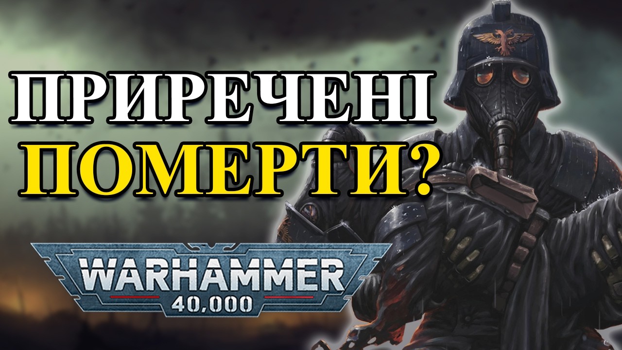 WARHAMMER 40K – Корпус Смерті Кріга