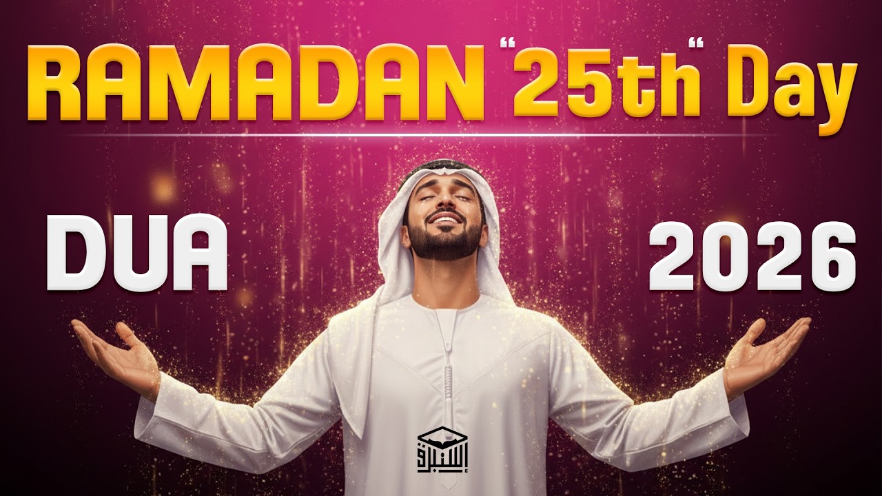 Powerful Dua for the 25th Day of Ramadan 2026 | (MUST LISTEN) | Sheikh Alaa Aqel | #ramadan2026
