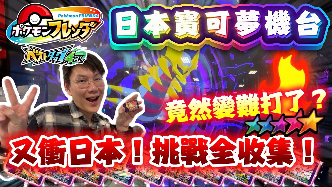 【留言抽獎】再度來日本挑戰最新寶可夢機台！沒想到店家卡竟然變難打了！｜這次BT4、W黑卡、店家卡！我全都要！｜寶可夢機台 Frienda BT4彈 ベストタッグ 4だん｜EP.1