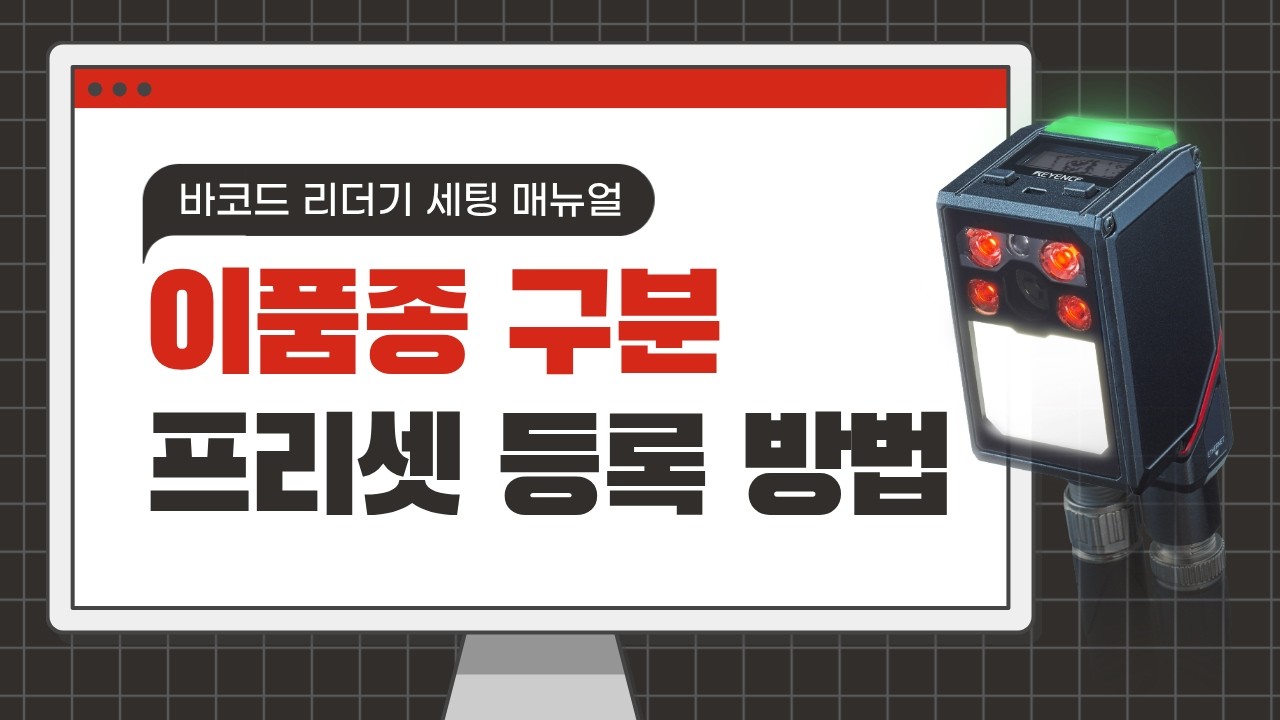 【고정형 바코드 리더기】 이품종 구분 프리셋 등록하는 방법