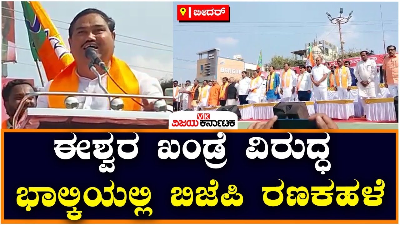 Eshwar Khandre ವಿರುದ್ಧ ಭಾಲ್ಕಿಯಲ್ಲಿ ಬಿಜೆಪಿ ರಣಕಹಳೆ | Vijay Karnataka