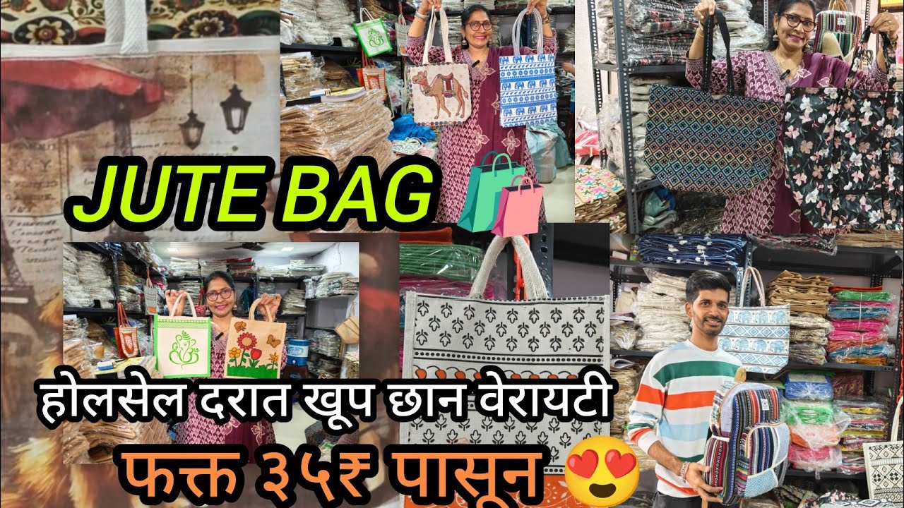 ठाण्यात ज्यूट बॅग फक्त ३५ ₹ पासून😍JUTE BAG 🛍️ होलसेल दरात भरपूर वेरायटी Eco-friendly Bags Thane West