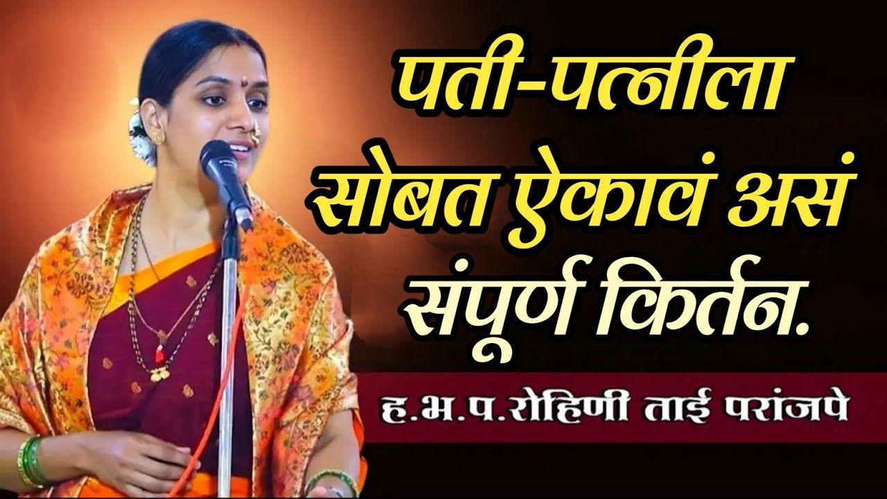पती-पत्नींना सोबत आहे का असं संपूर्ण किर्तन ह भ प रोहिणी ताई परांजपे 