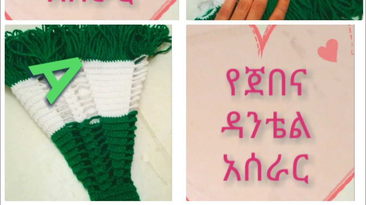 የጀበና ዳንቴል አሰራር  ስትፈልጉት የነበረዉ ይሄዉ👆👍👍