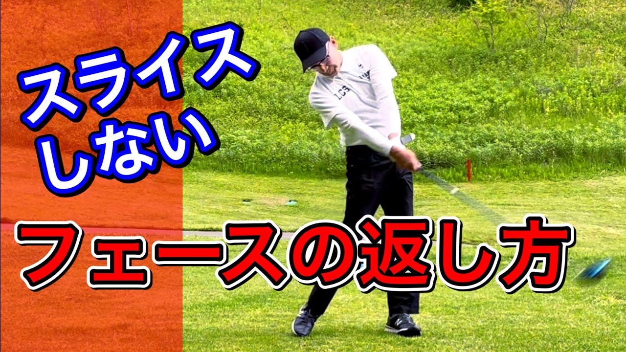 フェースの正しい返し方。【フェースは返すor 返さない】どっちが正解？