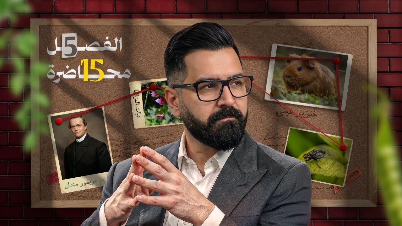 الوراثة | المحاضرة الـ١٥  | الاليلات المميتة  | 2026