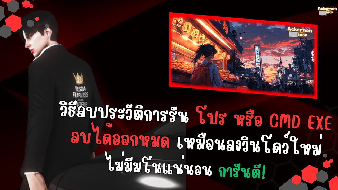 สอนวิธีลบประวัติการรันโปรหรือโปรแกรมต่างๆที่เคยรันเครื่องครีนมากๆ อัพเดตใหม่ล่าสุด 2025