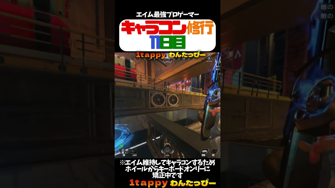 キャラコン修行11日目 【1tappy/zkYuTa/4rufa/KINOTROPE/APEX/ALGS】 #shorts