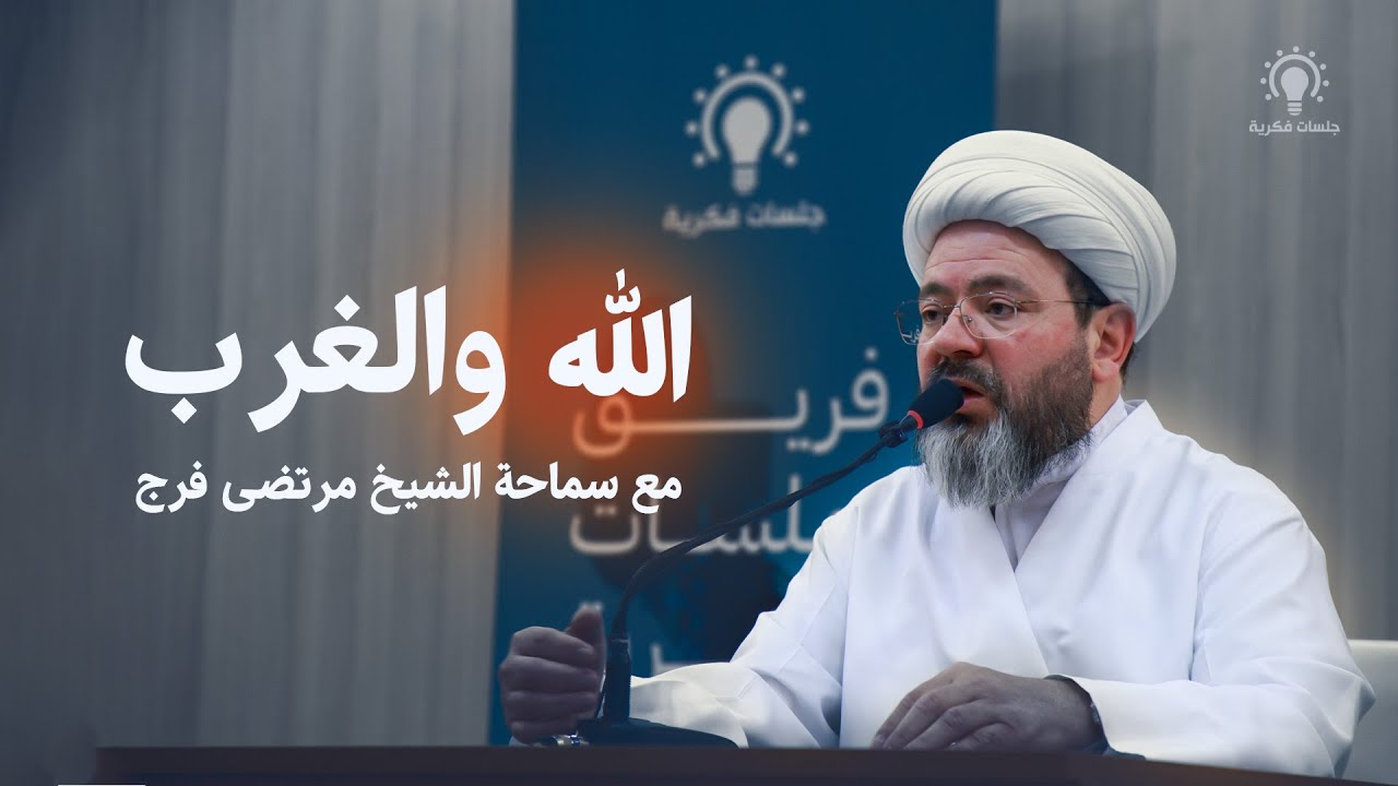 الله والغرب - الشيخ مرتضى فرج