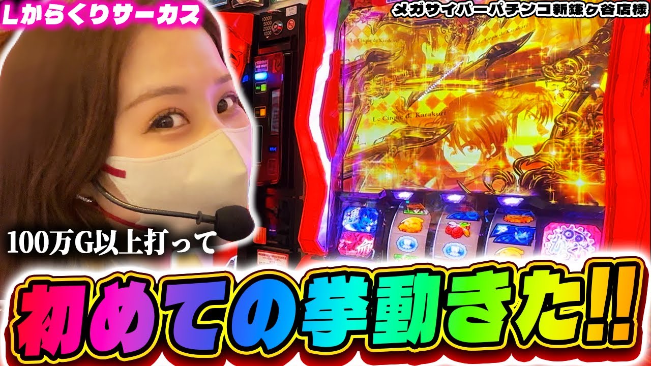 【Lからくりサーカス】初めて通常時にあの1%引いた！ゴリゴリのからくりおもろすぎますた【メガサイバーパチンコ新鎌ヶ谷店様】