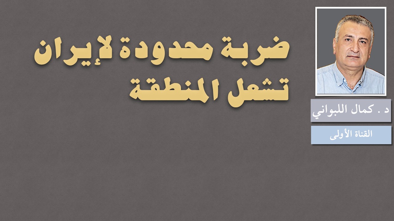 ضربة محدودة لإيران تشعل المنطقة
