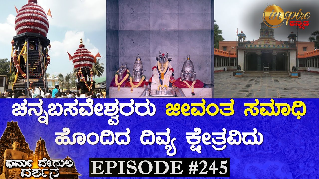 Shri Channabasaveshwara Temple, Ulavi | Dharma Degula Darshana