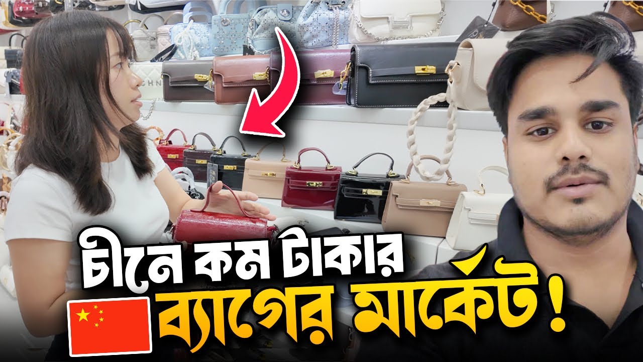 চীনে কম টাকার ব্যাগের মার্কেট! 😲 | Guangzhou Bag Market Tour & China 🇨🇳 Business Idea