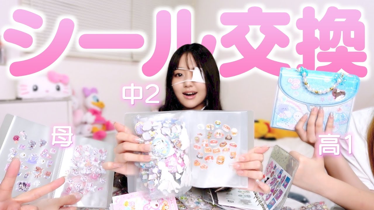親子＋姉妹でシール帳交換したらママ大騒ぎ‥