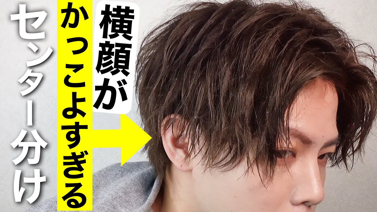 今話題！横顔がかっこいいセンターパートを超簡単に作るコツと作り方!!