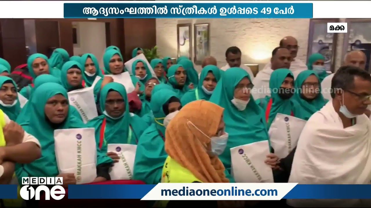 രണ്ടു വർഷത്തിന് ശേഷം ആദ്യ മലയാളി ഹജ്ജ് സംഘം മക്കയിലെത്തി | Hajj 2022 |
