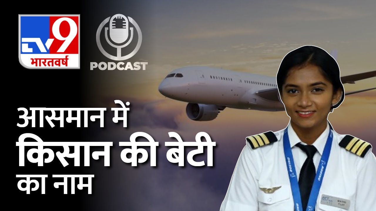 एक किसान की बेटी बनी सबसे कम उम्र में Commercial Pilot, सुनिए Maitri के संघर्ष की कहानी | #TV9D
