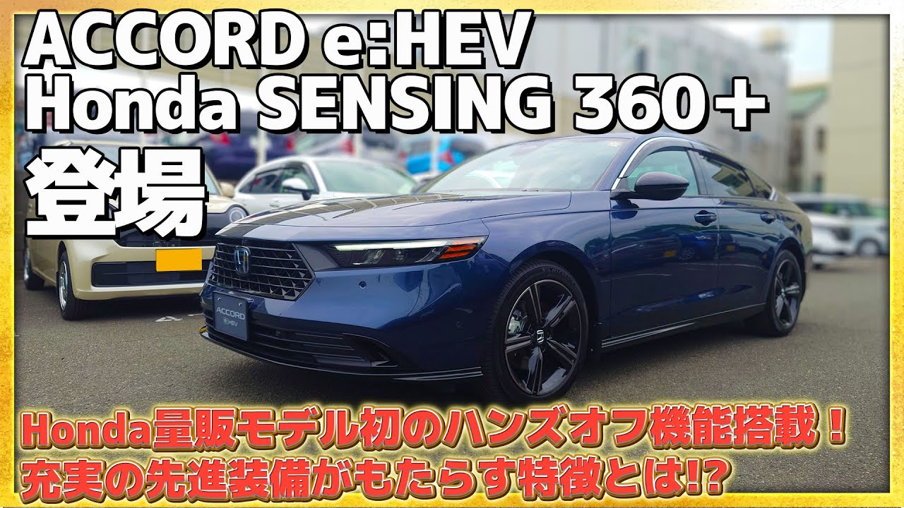 【本日登場！】ACCORD e:HEV Honda SENSING 360+ Honda初のハンズオフ機能搭載！充実の先進装備がもたらす特徴とは!? #Honda #ホンダ #car #ホンダカーズ