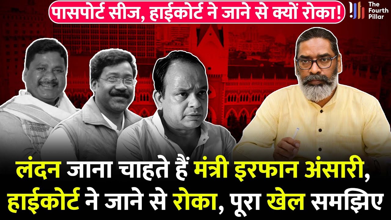 मंत्री Irfan Ansari पर लंदन भागकर छिपने की आशंका? कोर्ट ने नहीं दी जाने की इजाजत! पूरा मामला समझिए