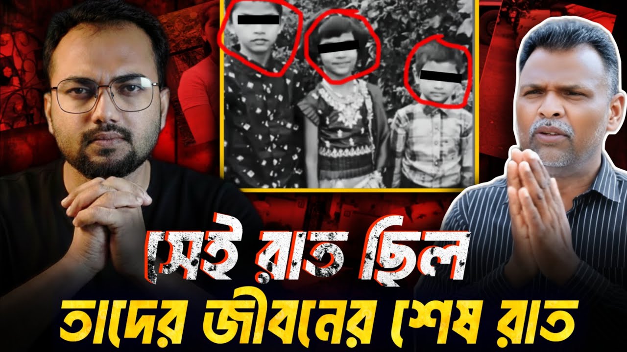Ameenpur Triple Mu*rder Case documentary | বাংলা ক্রাইম স্টোরি | Hidden Shahid