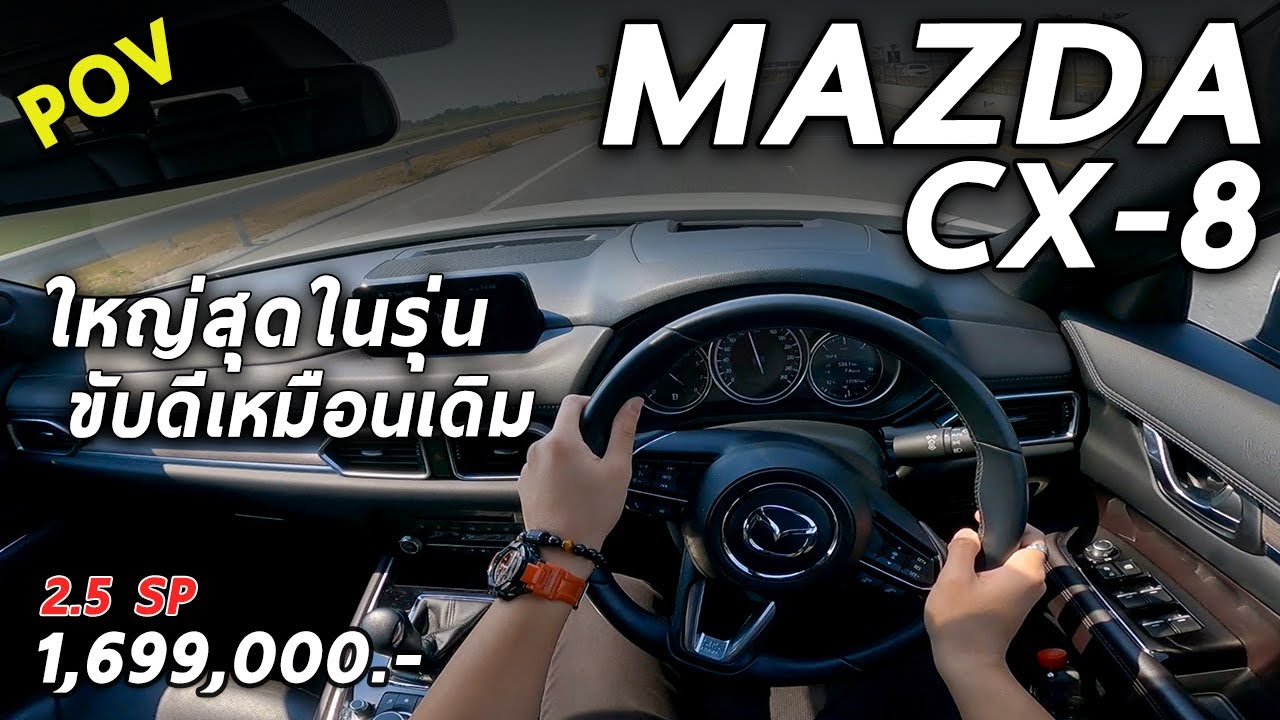 ลองขับ Mazda CX-8 2.5 SP ตัวท็อปเบนซิน 194 แรงม้า ตัวถังใหญ่สุดในแบรนด์ แต่ขับดี ออปชั่นได้ | POV90