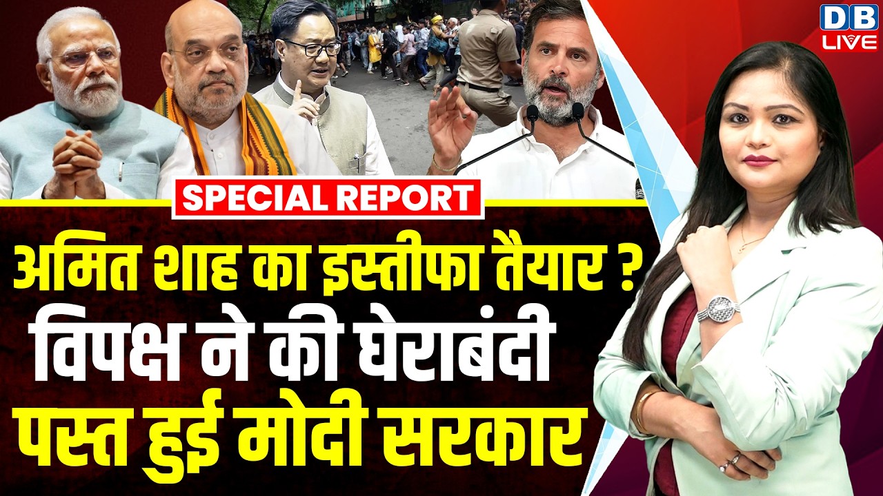 Amit Shah का इस्तीफा तैयार ? विपक्ष ने की घेराबंदी, पस्त हुई Modi Sarkar | Congress | BJP | #dblive
