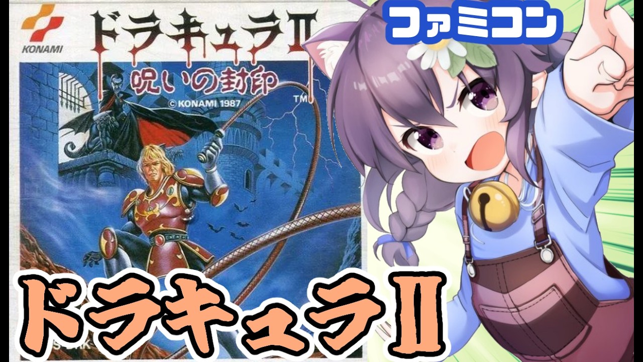 【ファミコン】ドラキュラⅡ 呪いの封印 実況プレイ配信【レトロゲーム/vtuber】