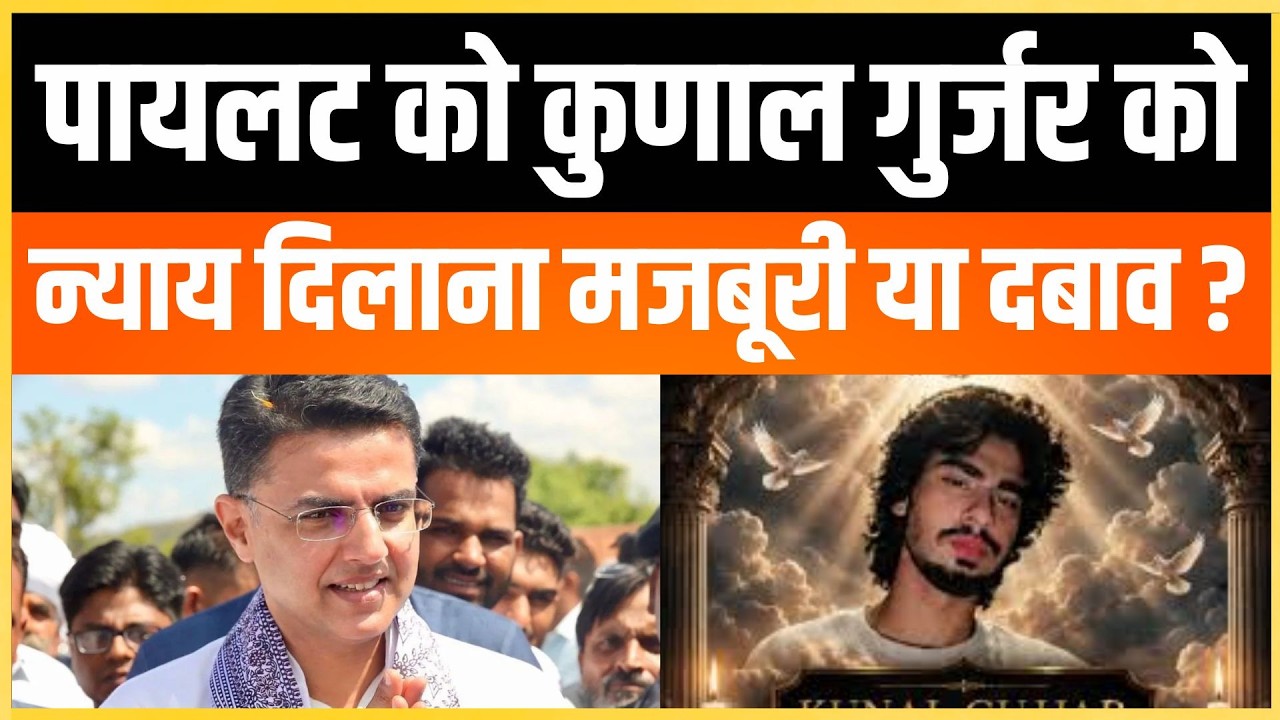 Pilot को Kunal Gurjar को न्याय दिलाना मजबूरी या दबाव ? Gurjar community Tonk Rajasthan latest news